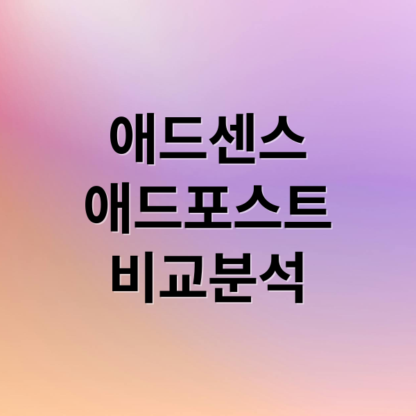 애드센스
애드포스트
비교분석 (구글 애드센스 네이버 애드포스트 비교)