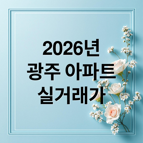 2026년
광주 아파트
실거래가 (광주 아파트 실거래 2026년 2월 3주차)