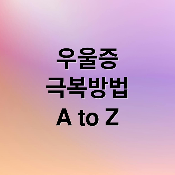 우울증
극복방법
A to Z (우울증 이해와 희망)