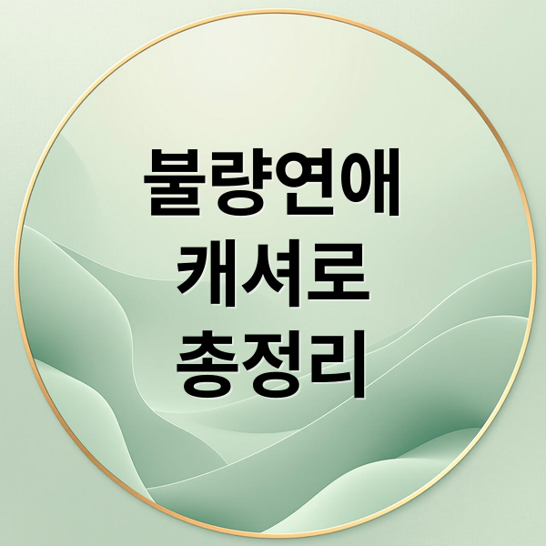 불량연애
캐셔로
총정리 (넷플릭스 불량연애 이준호 캐셔로 결말 시즌2)
