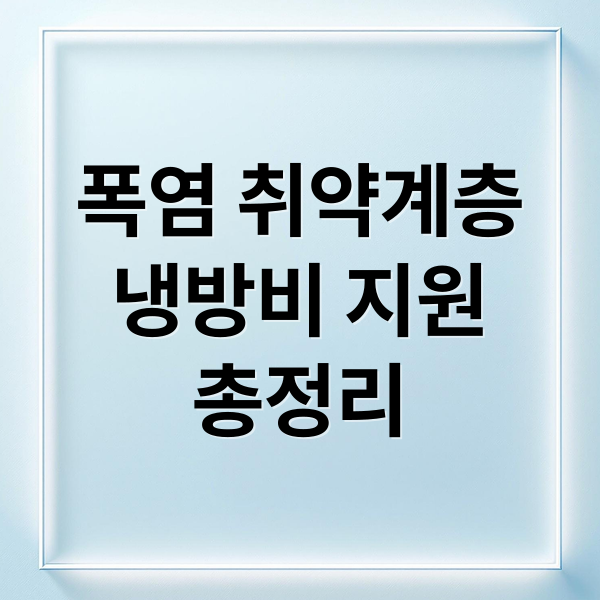 폭염 취약계층
냉방비 지원
총정리 (폭염 취약계층 지원)