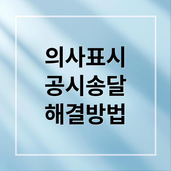 의사표시
공시송달
해결방법 (의사표시 공시송달 신청서 작성법)
