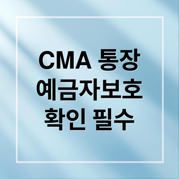 CMA 통장
예금자보호
확인 필수 (CMA 통장 단점)