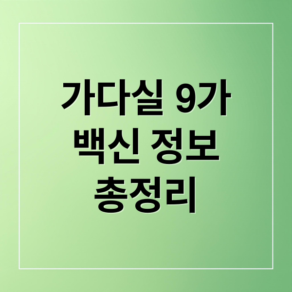 가다실 9가
백신 정보
총정리 (가다실 9가 가격 접종간격 남자도 필요한지?)
