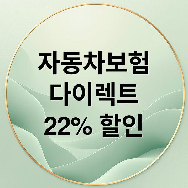 자동차보험
다이렉트
22% 할인 (자동차보험 다이렉트 비교 22% 할인)