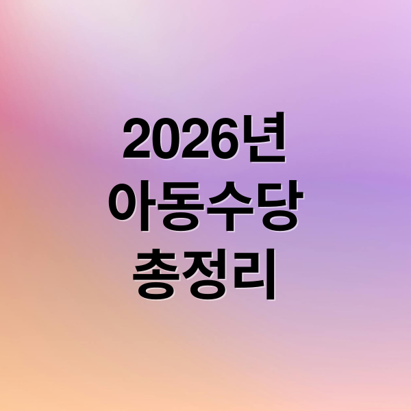 2026년
아동수당
총정리 (2026 아동수당 신청 방법)