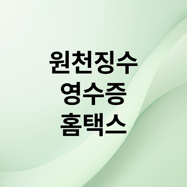 원천징수
영수증
홈택스 (근로소득 원천징수영수증 홈택스)