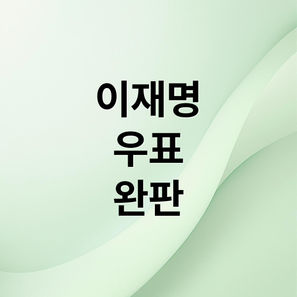 이재명
우표
완판 (이재명 기념 우표 사전 예약)