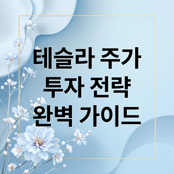 테슬라 주가
투자 전략
완벽 가이드 (테슬라 주가)