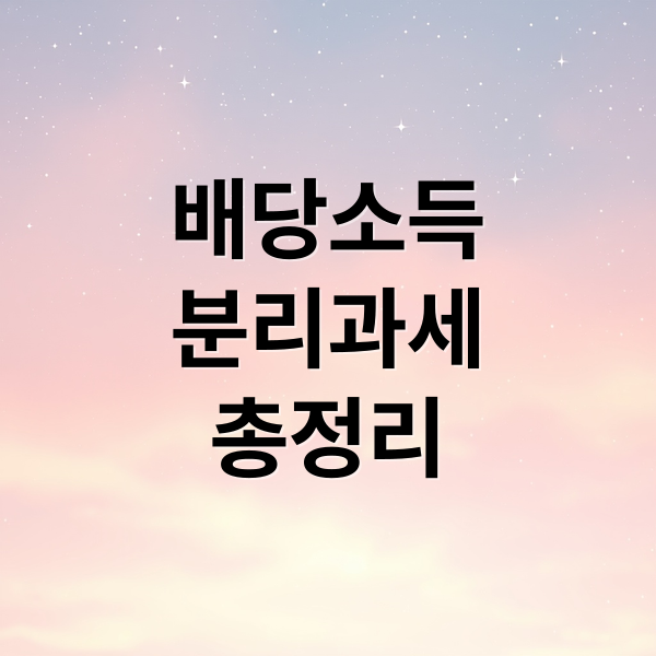 배당소득
분리과세
총정리 (배당주 ETF 배당소득 분리과세)