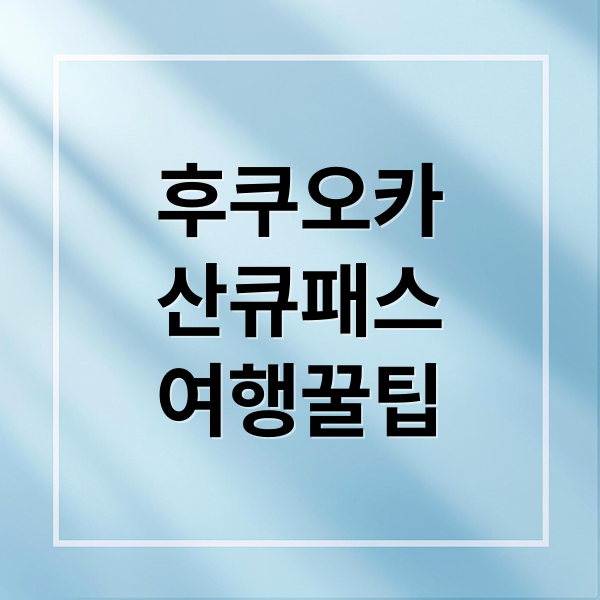 후쿠오카산큐패스여행꿀팁 (후쿠오카 버스 산큐패스)