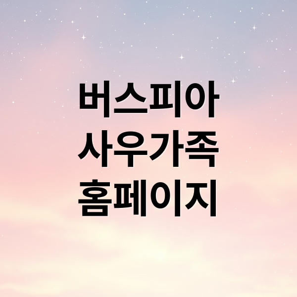 버스피아
사우가족
홈페이지 (버스피아 사우가족 홈페이지)