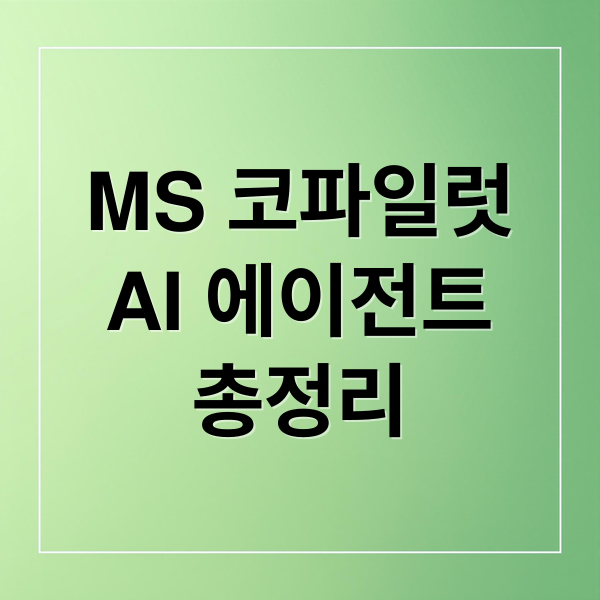 MS 코파일럿
AI 에이전트
총정리 (MS Ignite, 코파일럿 ‘AI 에이전트’ 모드)