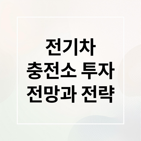 전기차
충전소 투자
전망과 전략 (전기차 충전소 투자)