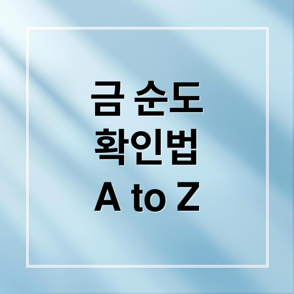 금 순도 확인법 A to Z (금 순도 확인 방법)