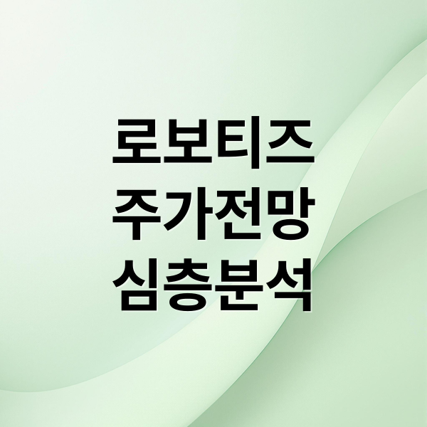 로보티즈
주가전망
심층분석 (로보티즈 주가 최신)
