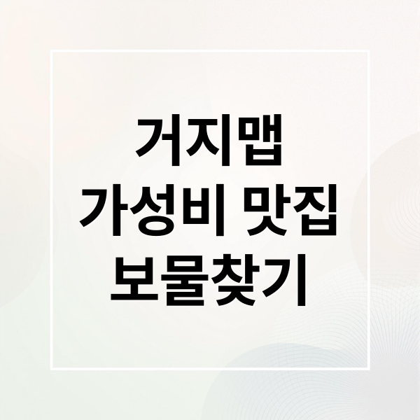 거지맵
가성비 맛집
보물찾기 (거지맵 사이트 가성비 식당)