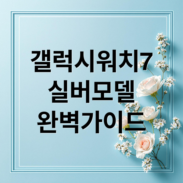 갤럭시워치7
실버모델
완벽가이드 (갤럭시 워치7 실버)