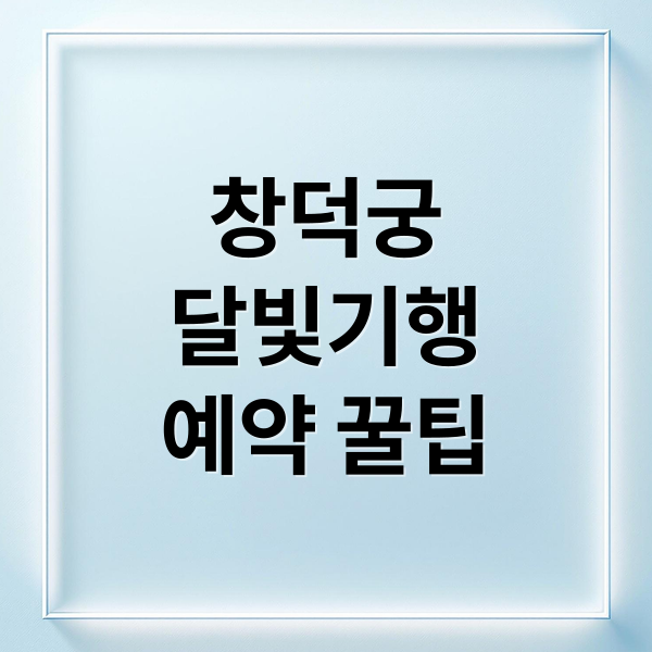 창덕궁
달빛기행
예약 꿀팁 (창덕궁 달빛기행 예약)