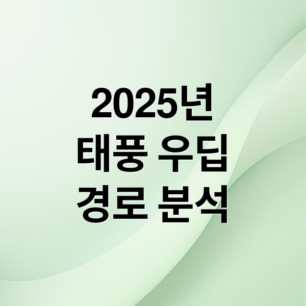 2025년
태풍 우딥
경로 분석 (2025년 태풍 우딥 경로)