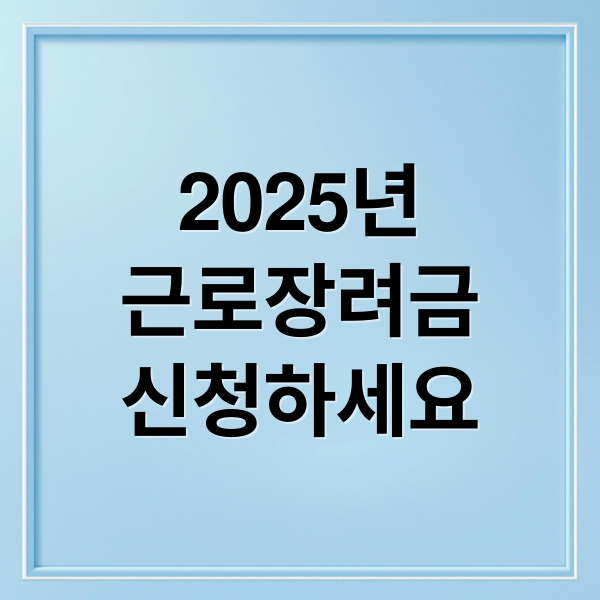 2025년
근로장려금
신청하세요 (2025 근로장려금 신청자격)