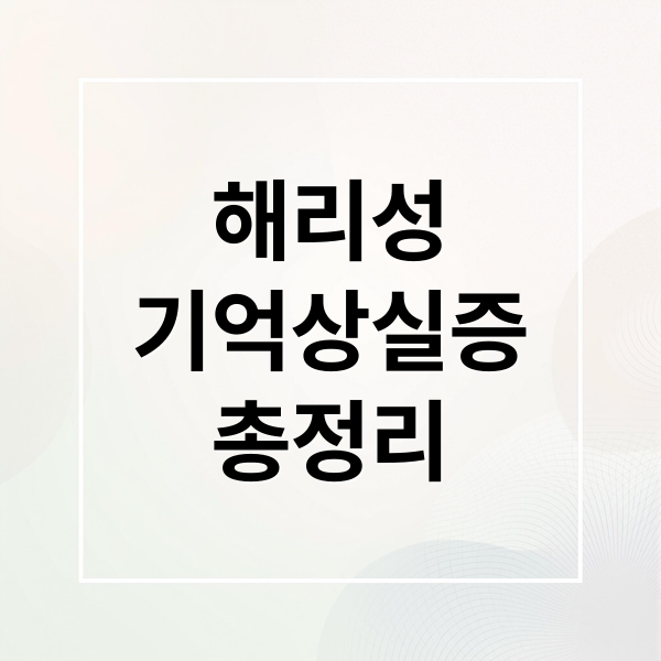 해리성
기억상실증
총정리 (해리성 기억상실증 증상 원인 치료)