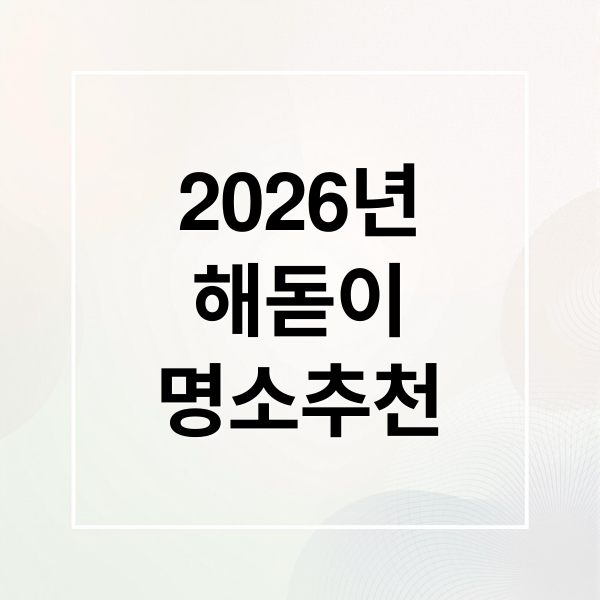 2026년
해돋이
명소추천 (2026년 새해 해돋이 명소 BEST 5)
