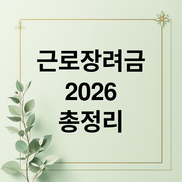 근로장려금
2026
총정리 (근로장려금 신청 놓치면 손해 보는 핵심 정리)