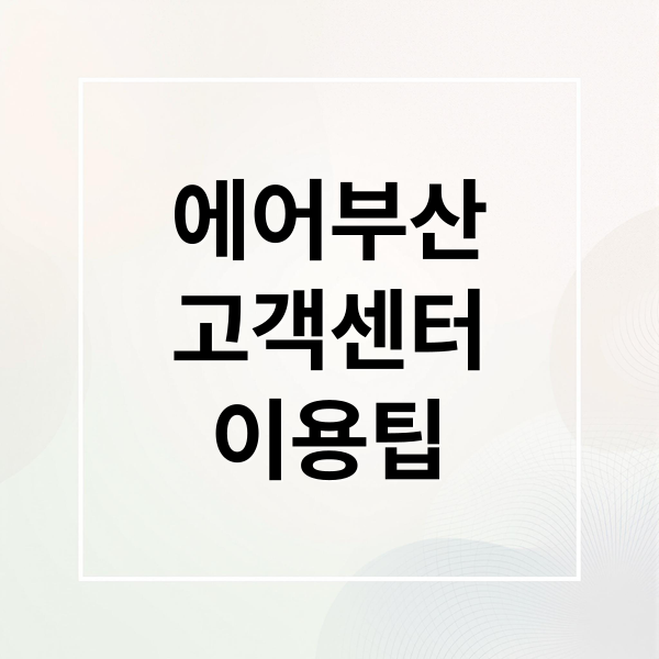 에어부산
고객센터
이용팁 (에어부산 고객센터 전화번호)