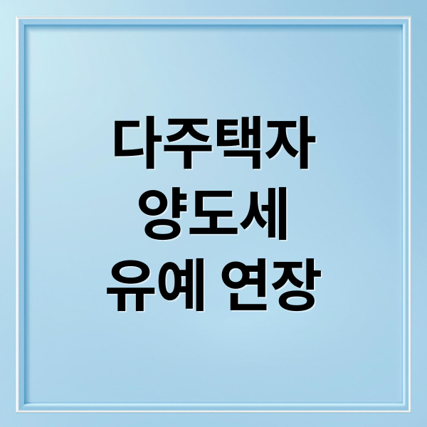 다주택자
양도세
유예 연장 (다주택자 양도세 유예 연장 급매물)