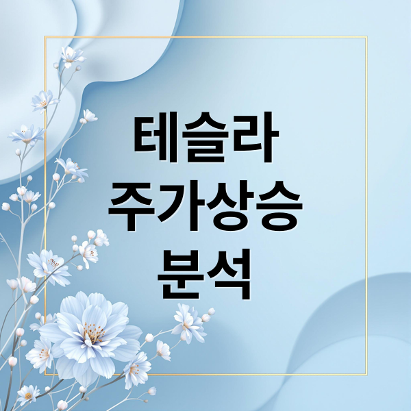 테슬라
주가상승
분석 (테슬라 주가 7개월 최고치 이유)