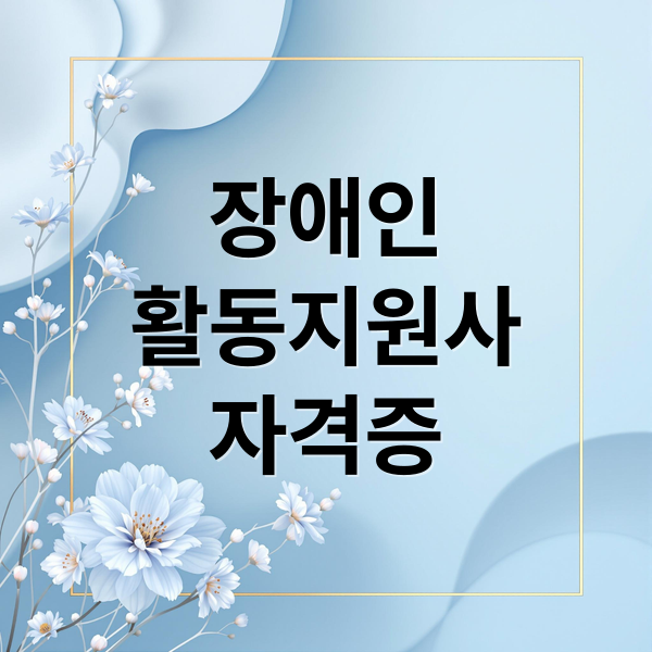 장애인
활동지원사
자격증 (장애인활동지원사)