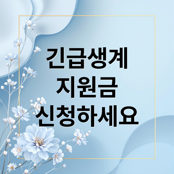 긴급생계
지원금
신청하세요 (긴급생계지원금)
