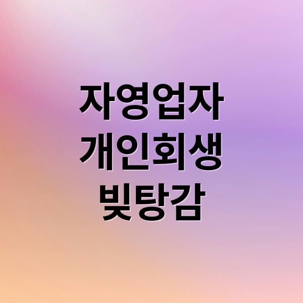 자영업자
개인회생
빚탕감 (자영업자 빚탕감 개인회생)