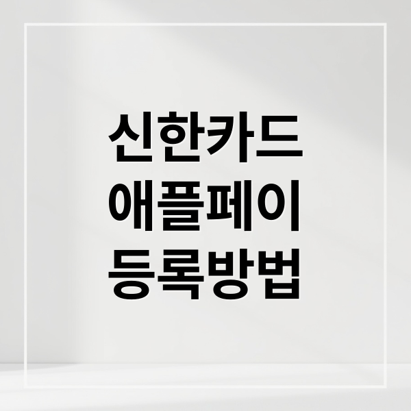 신한카드
애플페이
등록방법 (신한카드 애플페이 사용법)