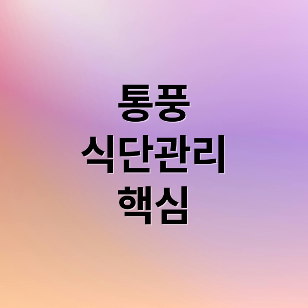 통풍
식단관리
핵심 (통풍 좋은 음식 5가지)