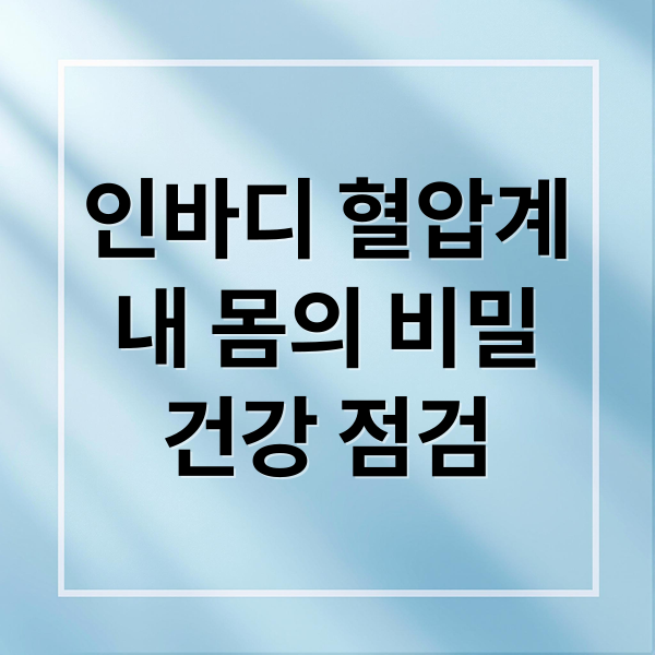 인바디 혈압계
내 몸의 비밀
건강 점검 (인바디 혈압계 건강 체크)