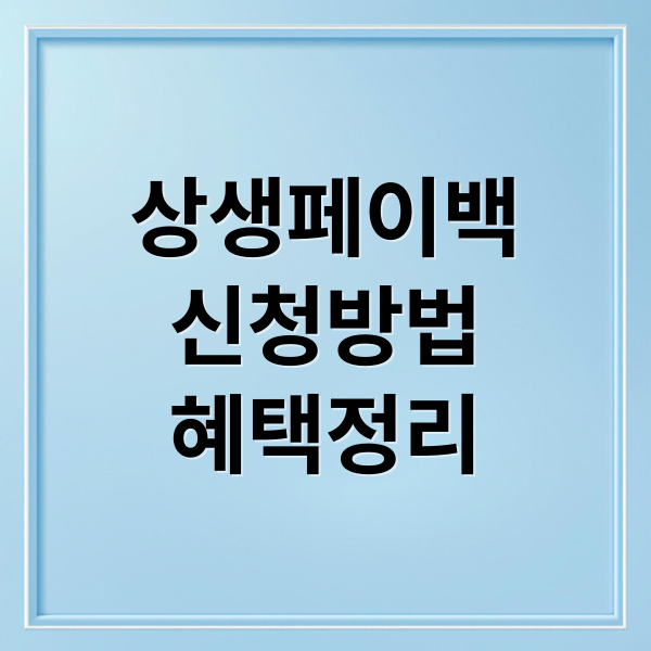 상생페이백
신청방법
혜택정리 (상생페이백 신청)