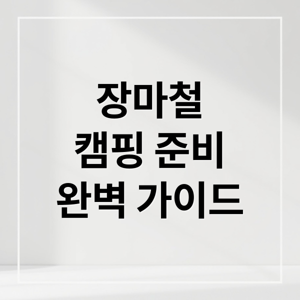 장마철
캠핑 준비
완벽 가이드 (장마철 캠핑 준미물)