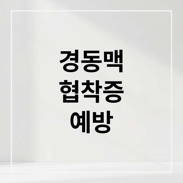 경동맥
협착증
예방 (경동맥협착증)