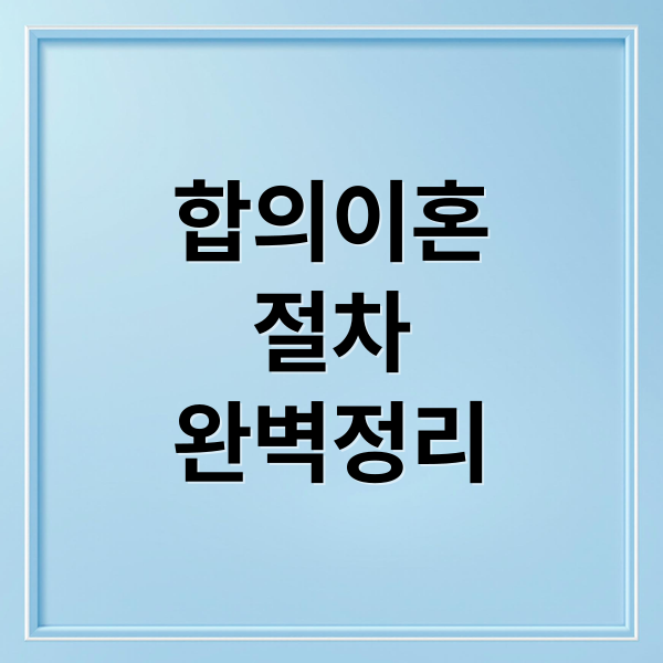 합의이혼
절차
완벽정리 (합의이혼 절차 (+서류,숙려기간))