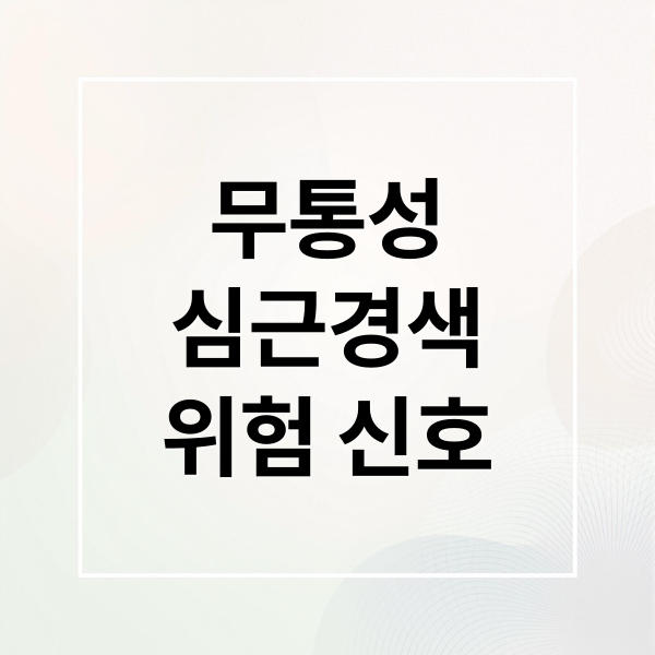 무통성 심근경색: 통증 없는 위험, 증상부터 예방까지 완벽 가이드 2 무통성
심근경색
위험 신호 (무통성 심근경색 원인 증상 치료)