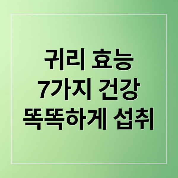 귀리 효능
7가지 건강
똑똑하게 섭취 (귀리 효능)