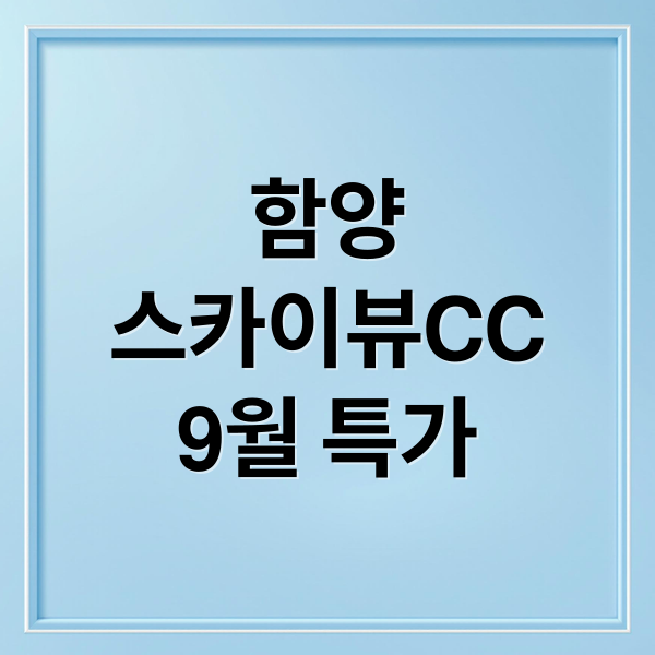함양
스카이뷰CC
9월 특가 (함양 스카이뷰CC 9월 골프 특가)