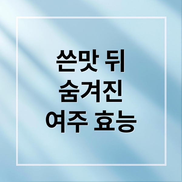 쓴맛 뒤
숨겨진
여주 효능 (여주 효능)