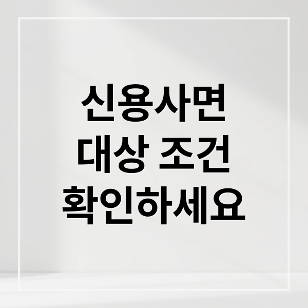 신용사면 대상 조건 확인하세요 (신용사면 대상 확인방법)