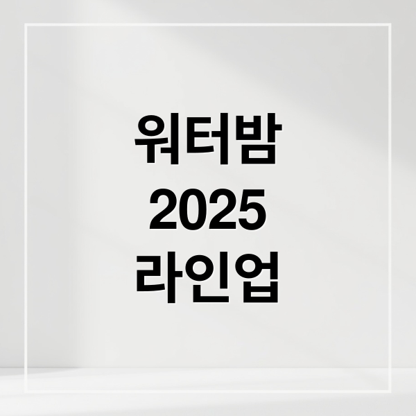 워터밤
2025
라인업 (2025 워터밤 행사 일정)