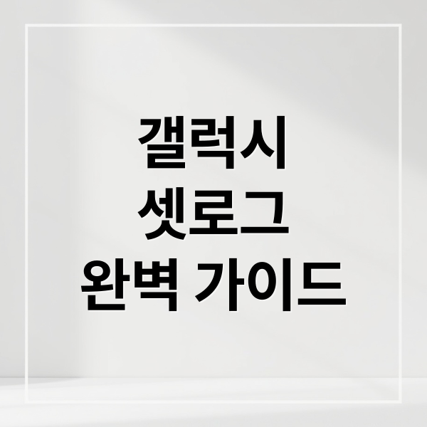 갤럭시
셋로그
완벽 가이드 (셋로그 갤럭시 설치 오류)