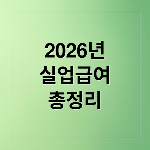 2026년
실업급여
총정리 (실업급여)