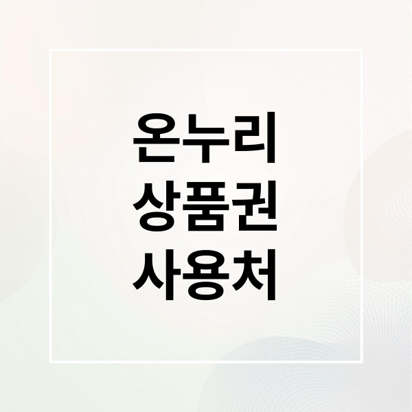 온누리
상품권
사용처 (온누리상품권)